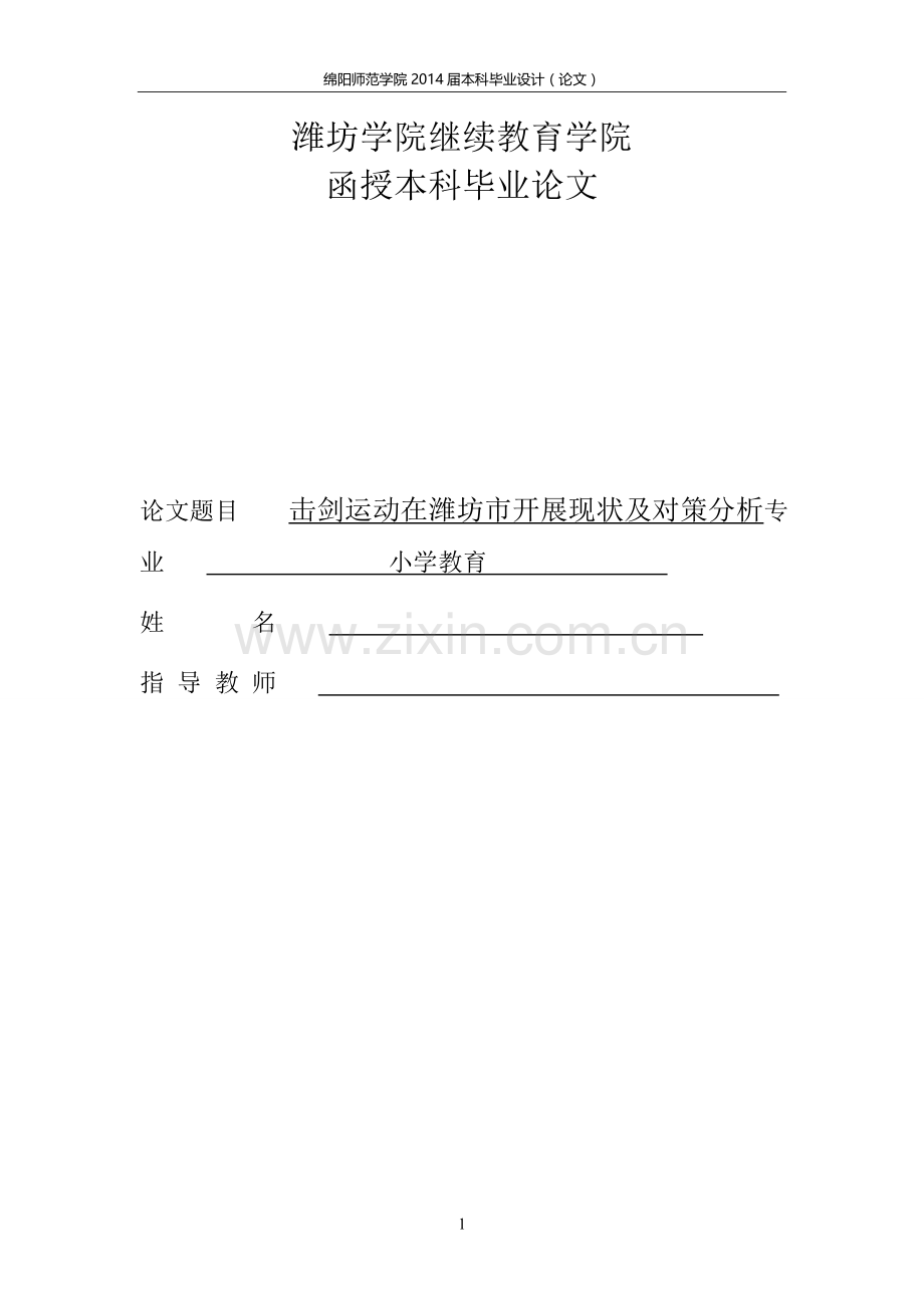 毕业设计-击剑运动在潍坊市开展现状及对策分析论文.doc_第1页