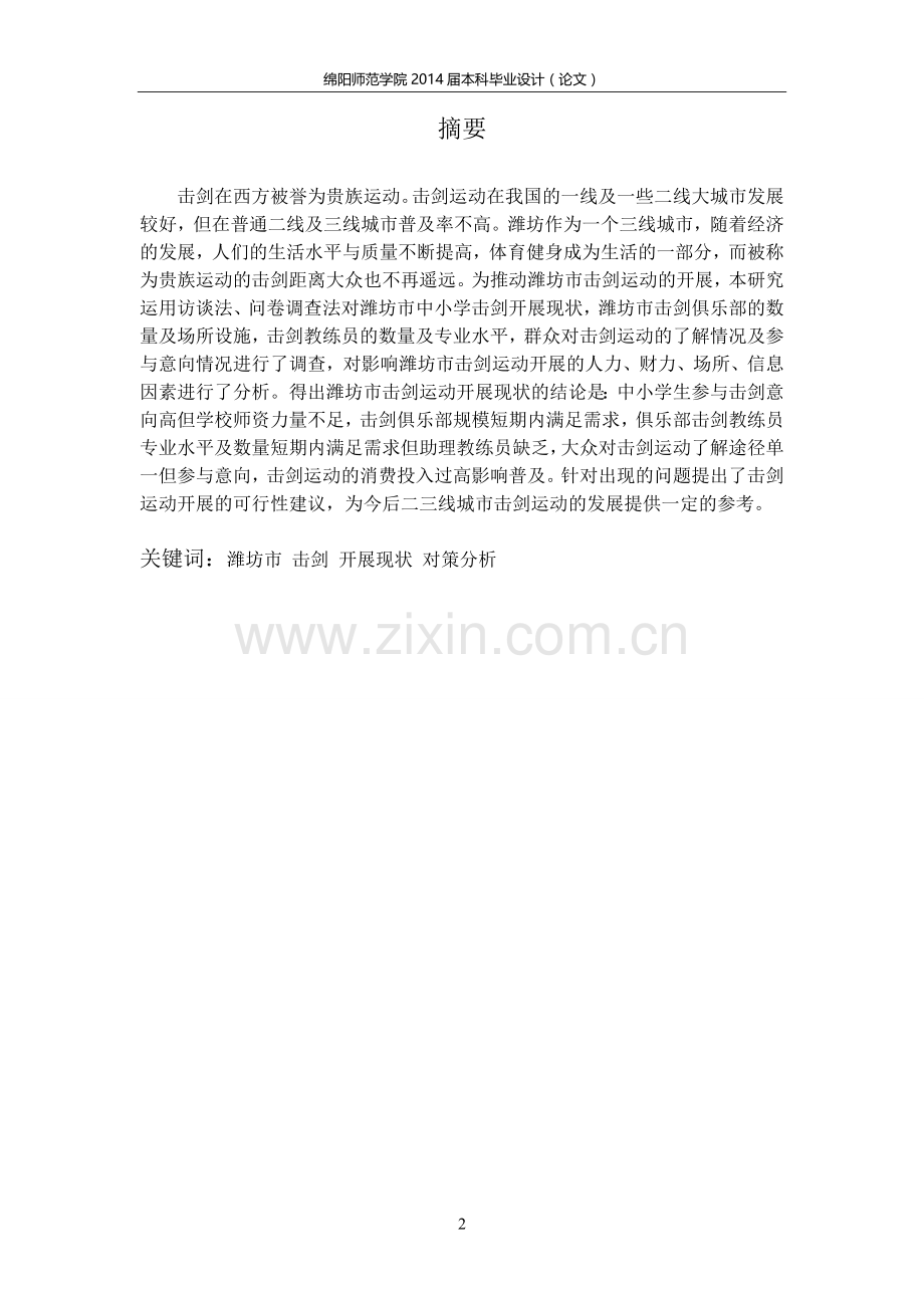 毕业设计-击剑运动在潍坊市开展现状及对策分析论文.doc_第2页