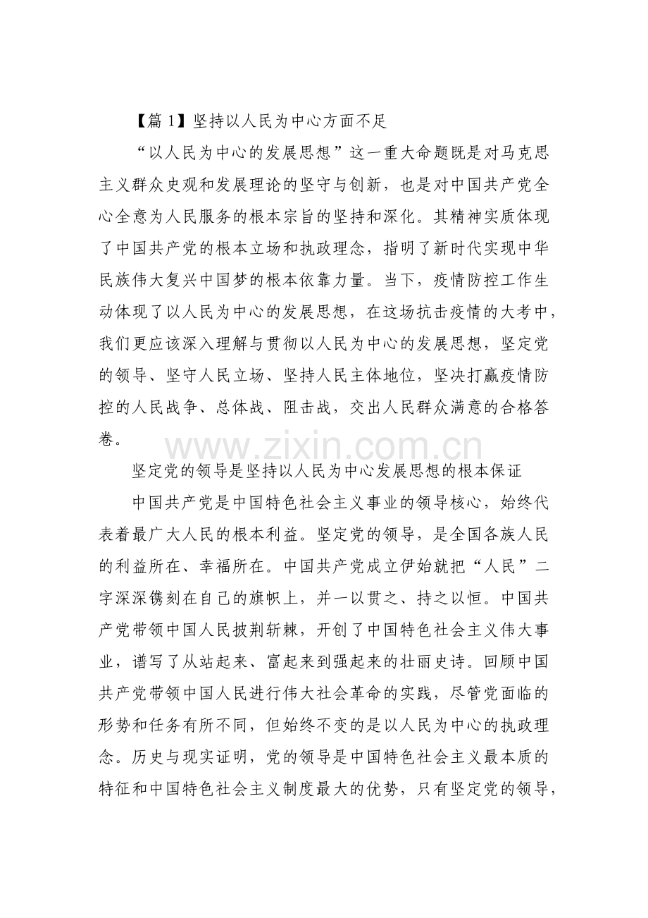坚持以人民为中心方面不足集合3篇.pdf_第1页