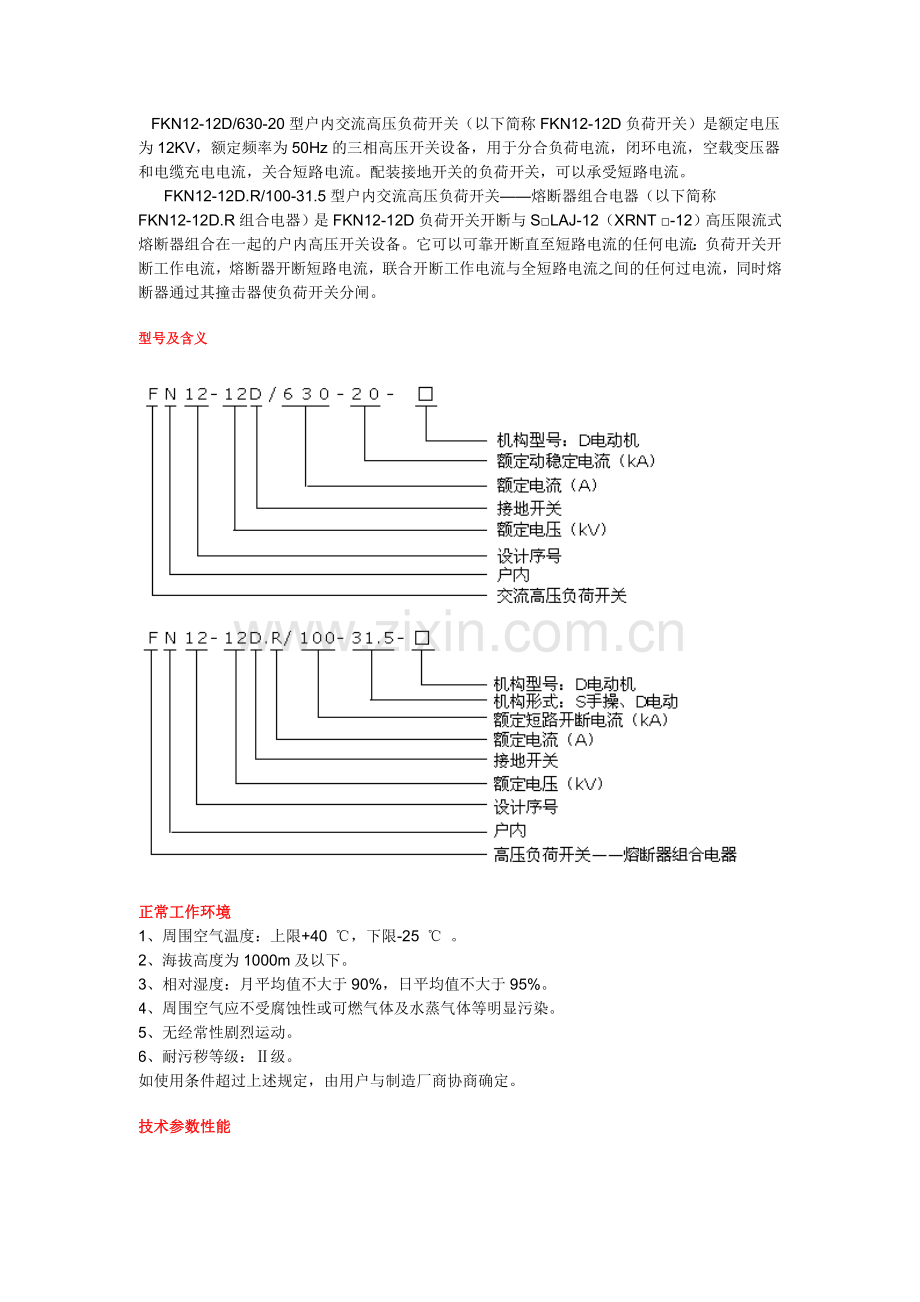 高压负荷开关型号.doc_第1页