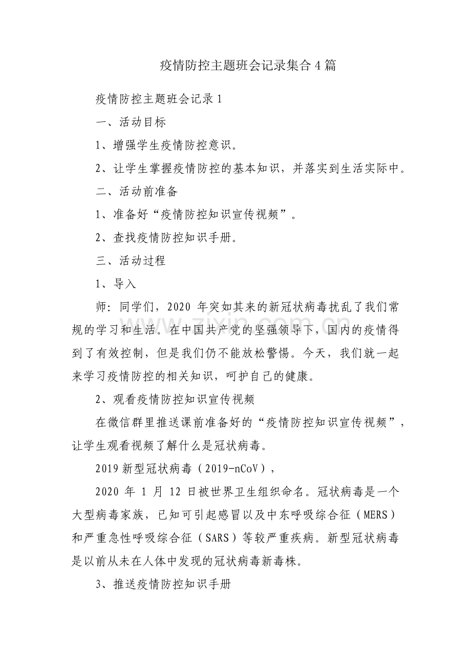 疫情防控主题班会记录集合4篇.pdf_第1页