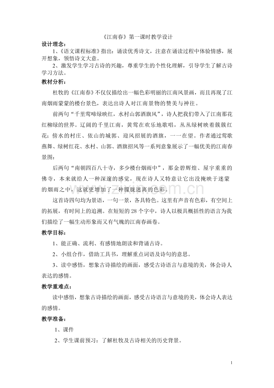 江南春公开课.doc_第1页