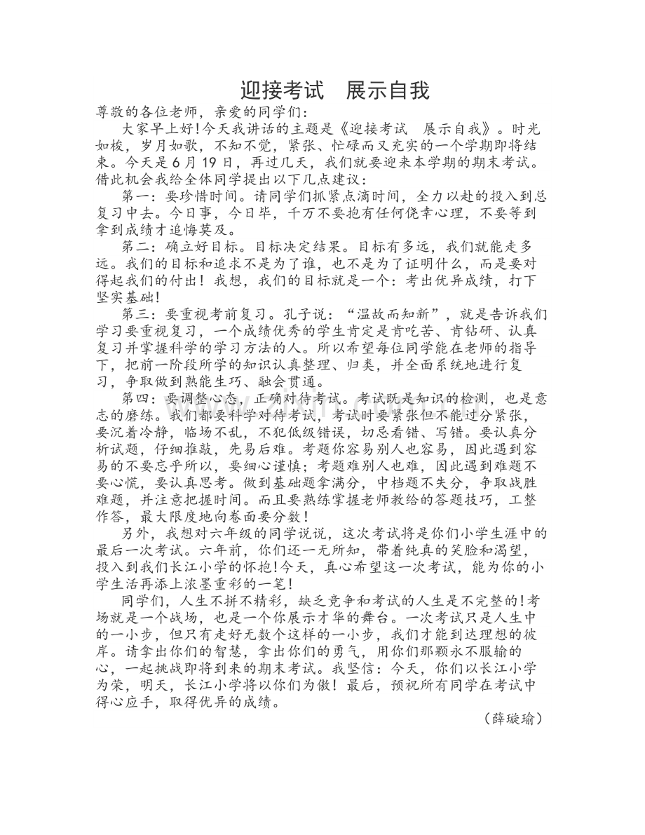 迎接考试展示自我.docx_第1页