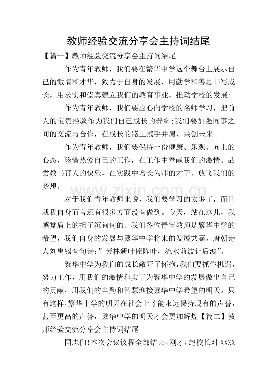 教师经验交流分享会主持词结尾.doc_第1页