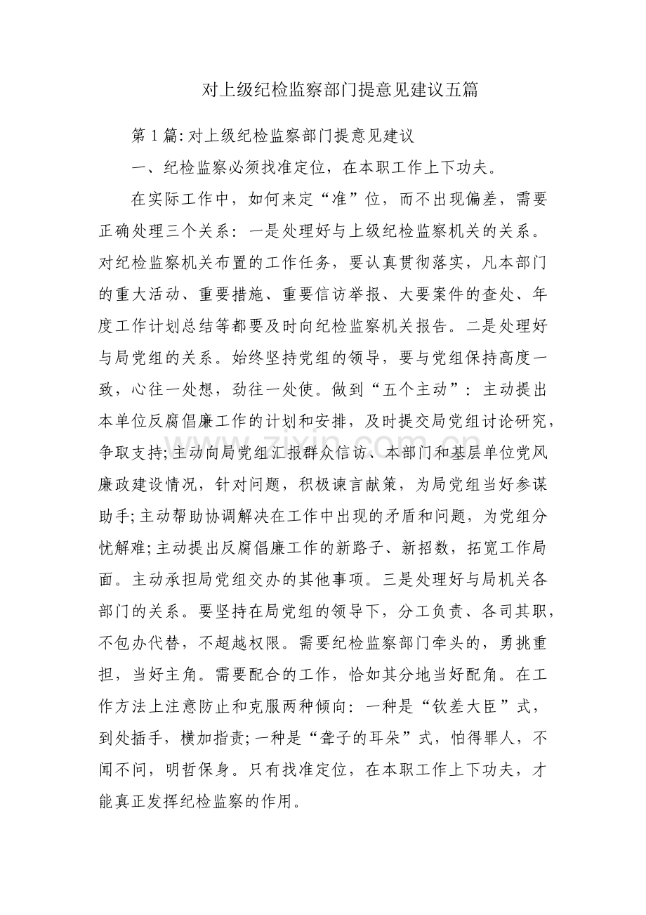 对上级纪检监察部门提意见建议五篇.pdf_第1页