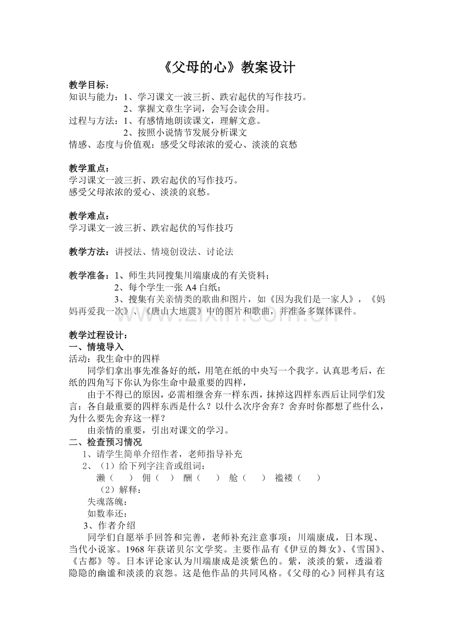 七年级上册-第三单元-比较探究-《父母的心》.doc_第1页