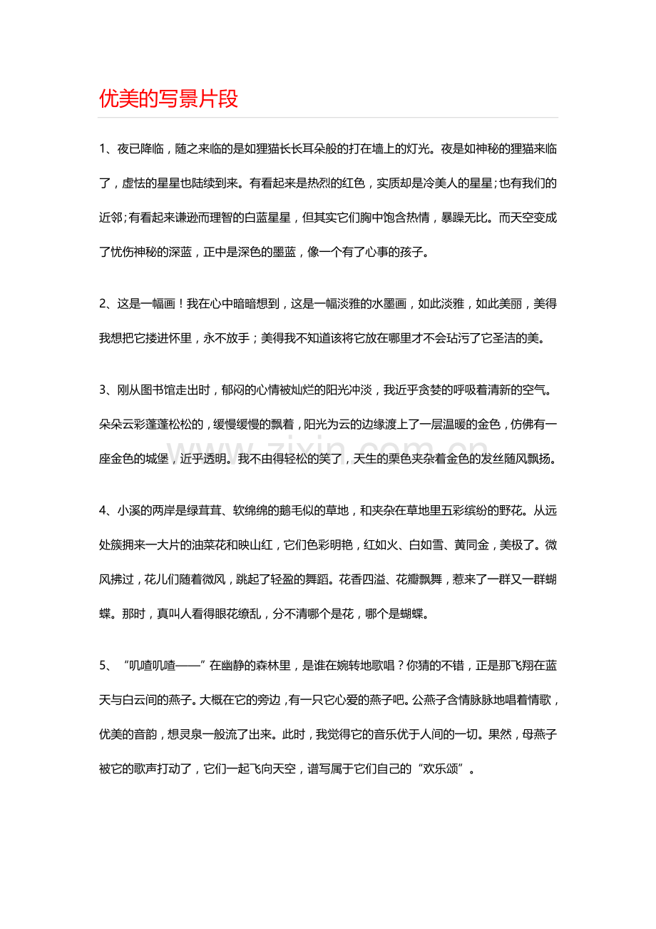 优美的写景片段.docx_第1页