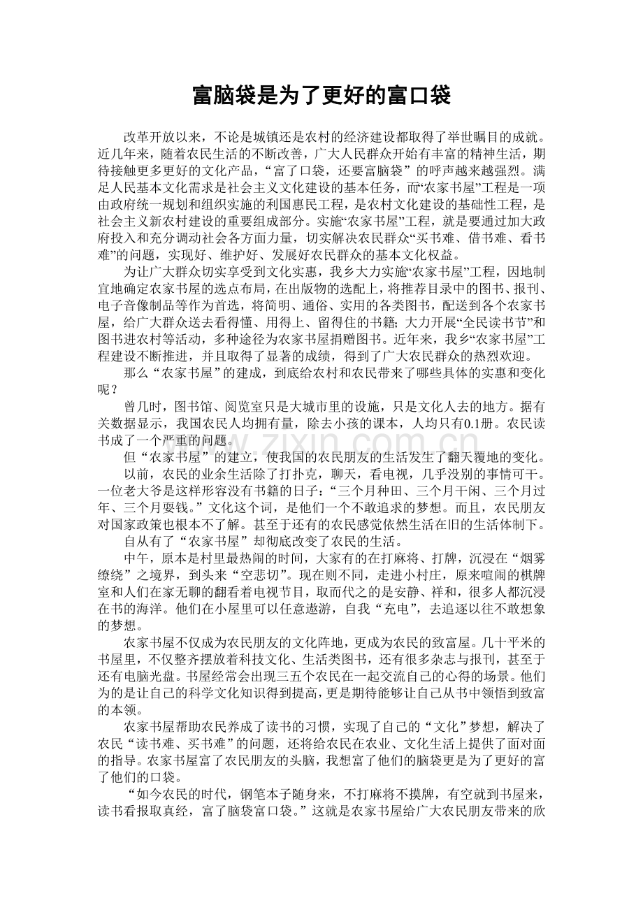 富头脑是为了更好的富口袋.doc_第1页