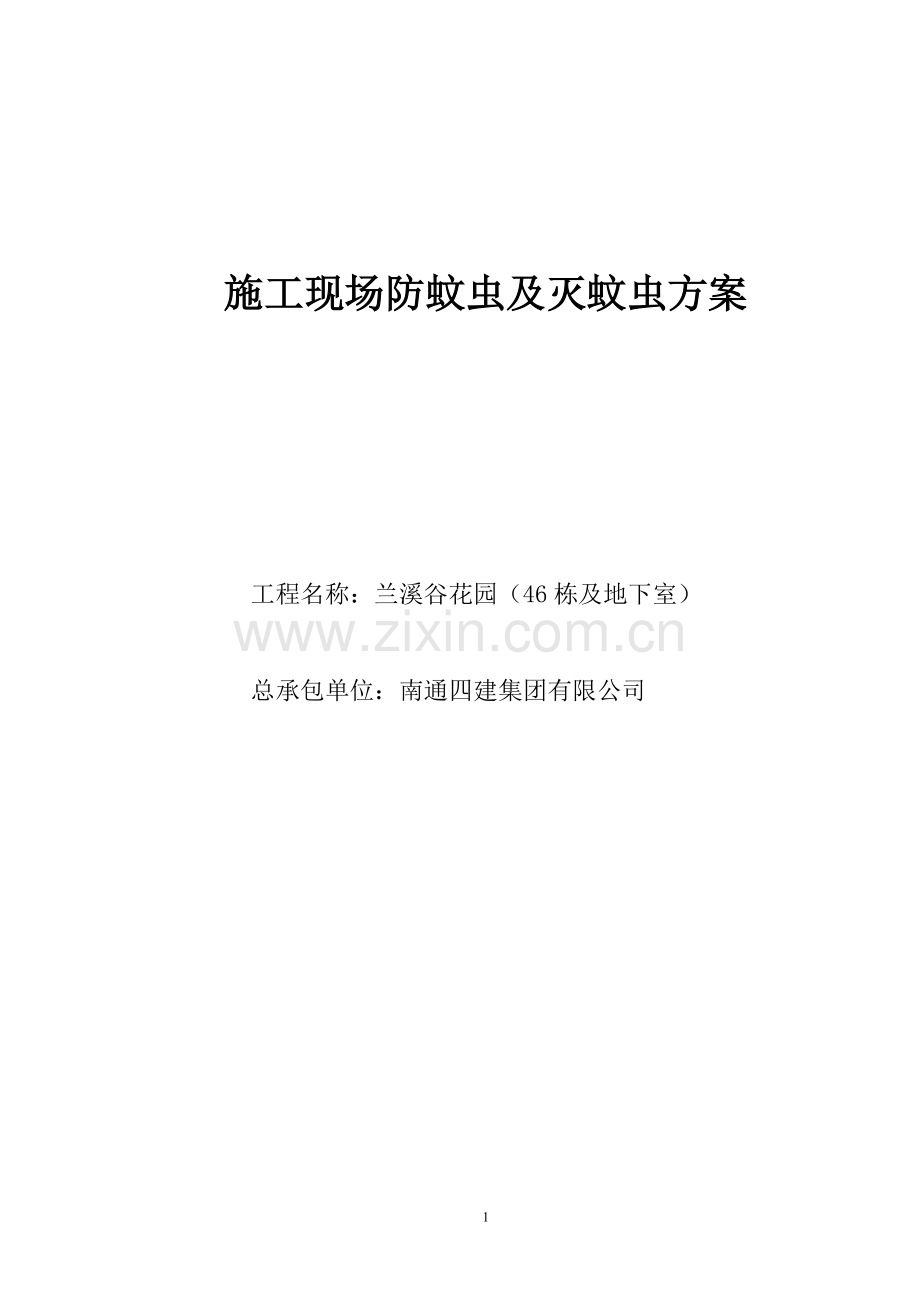 防蚊方案.doc_第1页