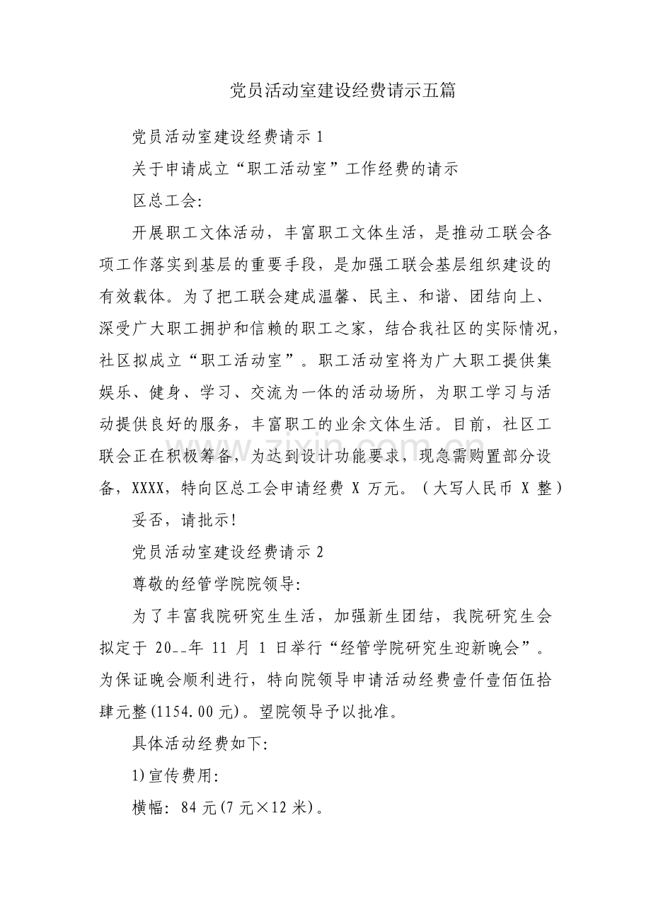 党员活动室建设经费请示五篇.pdf_第1页