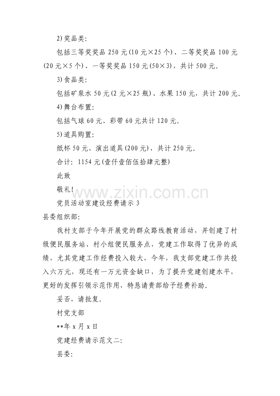 党员活动室建设经费请示五篇.pdf_第2页