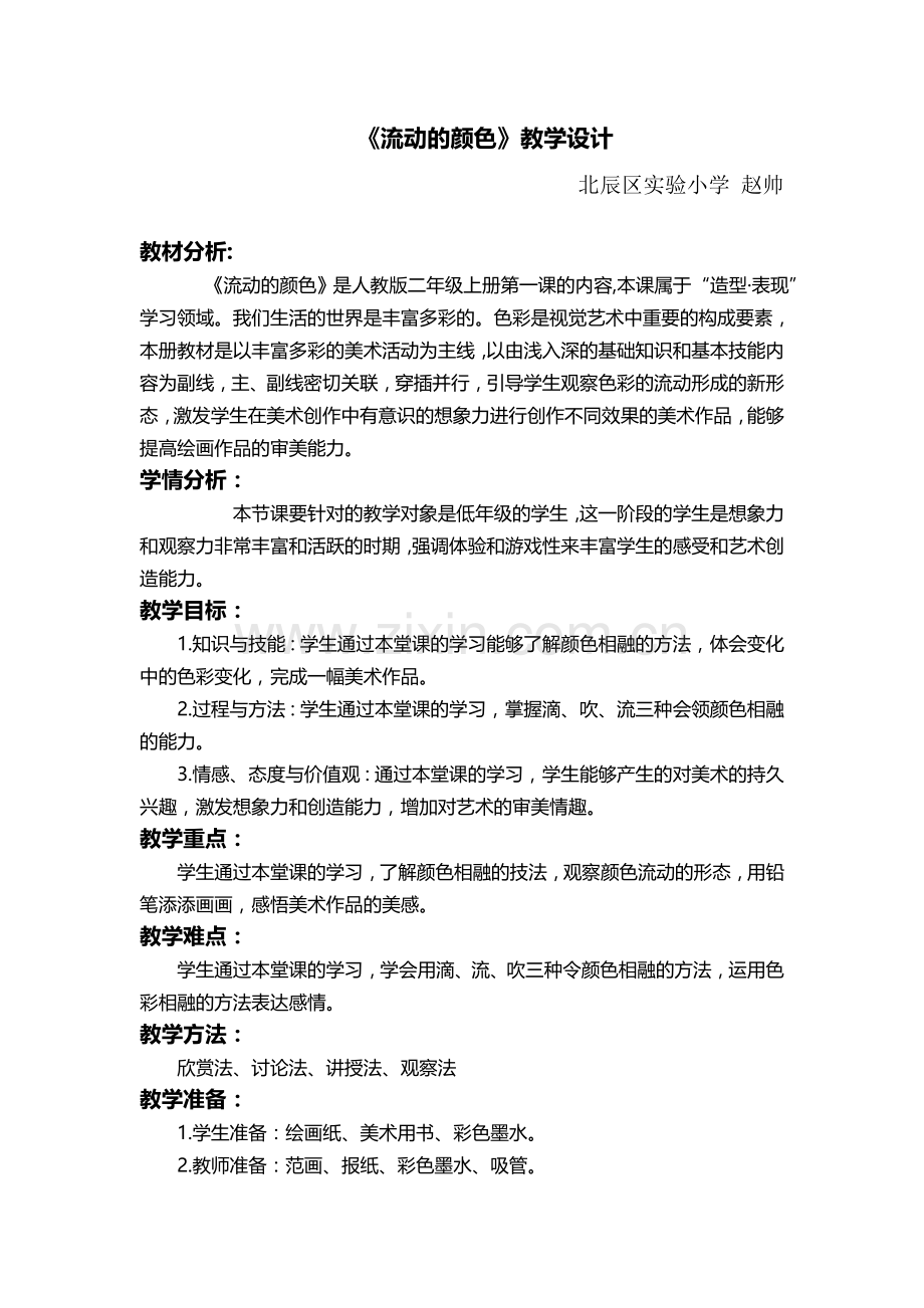 《流动的颜色》教学设计.docx_第1页