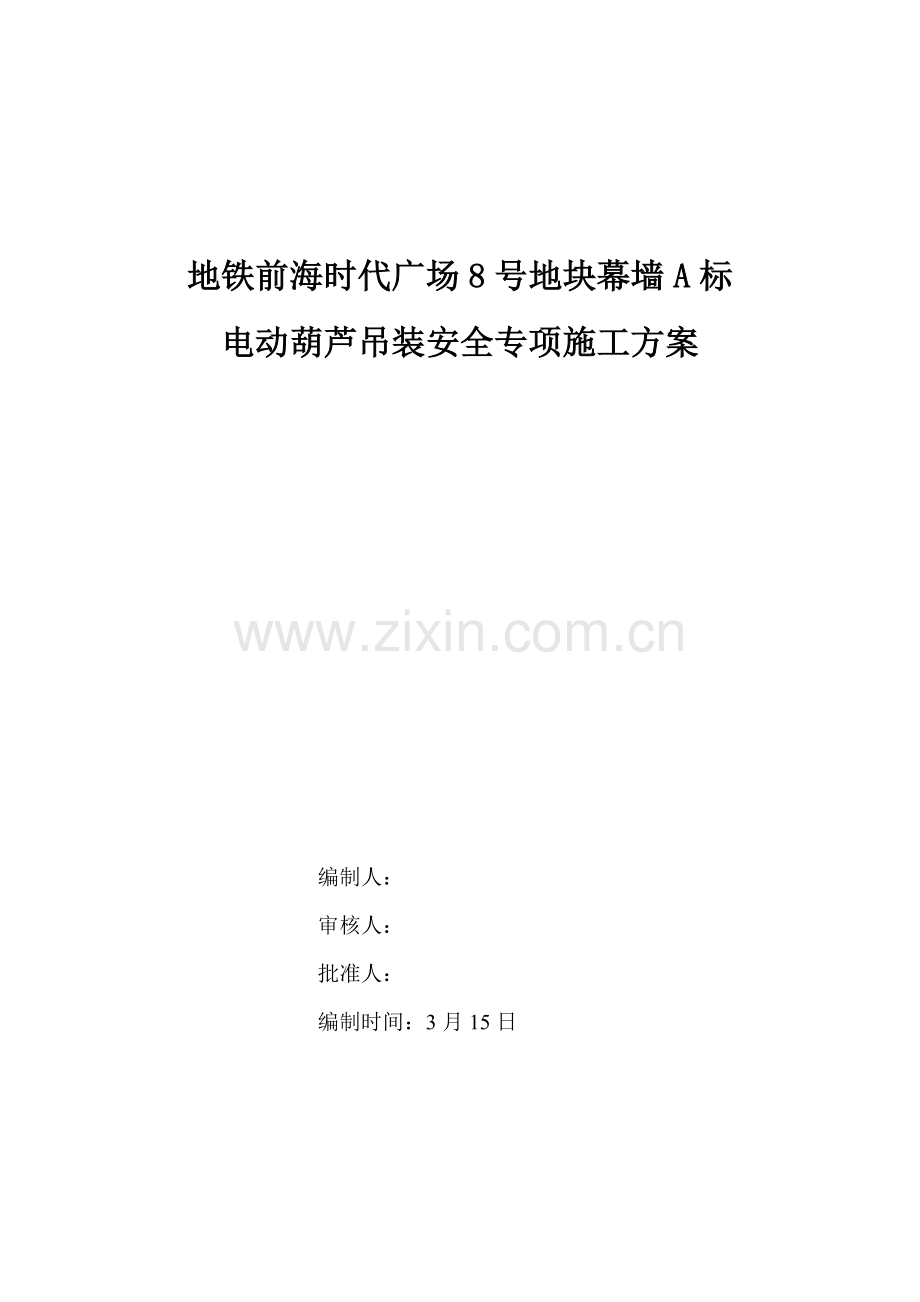 电动葫芦专项方案.doc_第1页