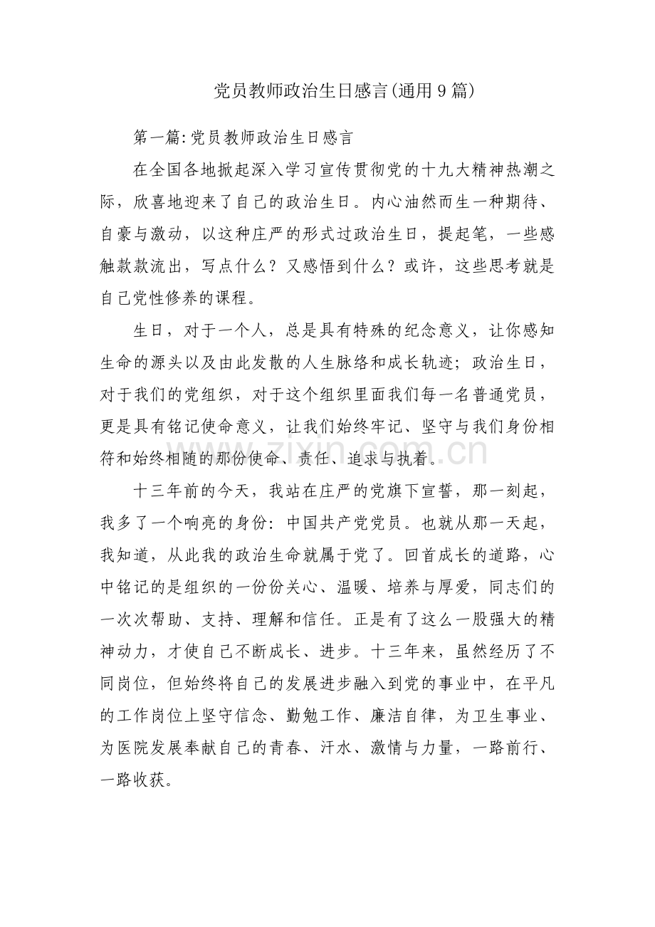 党员教师政治生日感言(通用9篇).pdf_第1页