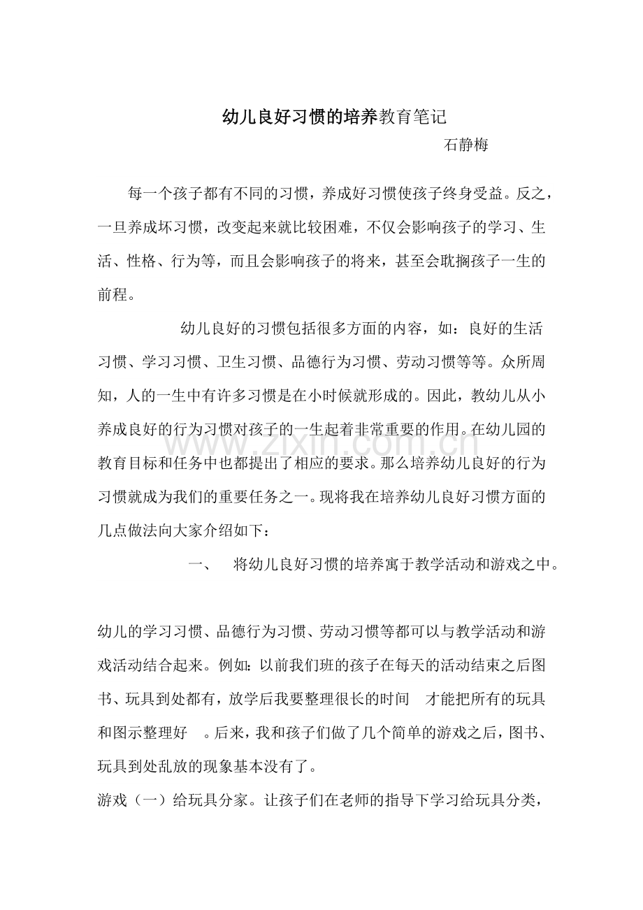 石静梅教育笔记.doc_第1页
