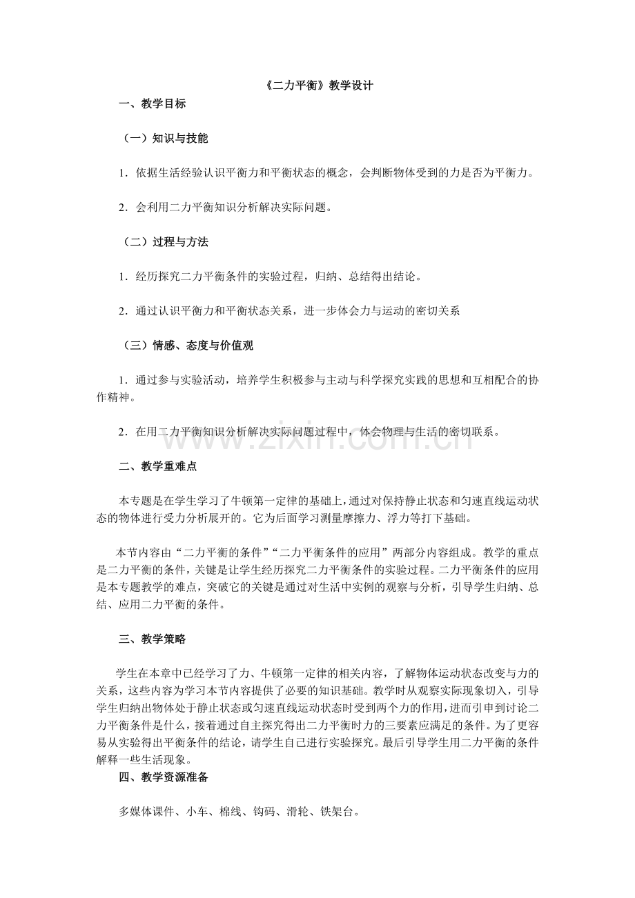 《二力平衡》教学设计.doc_第1页