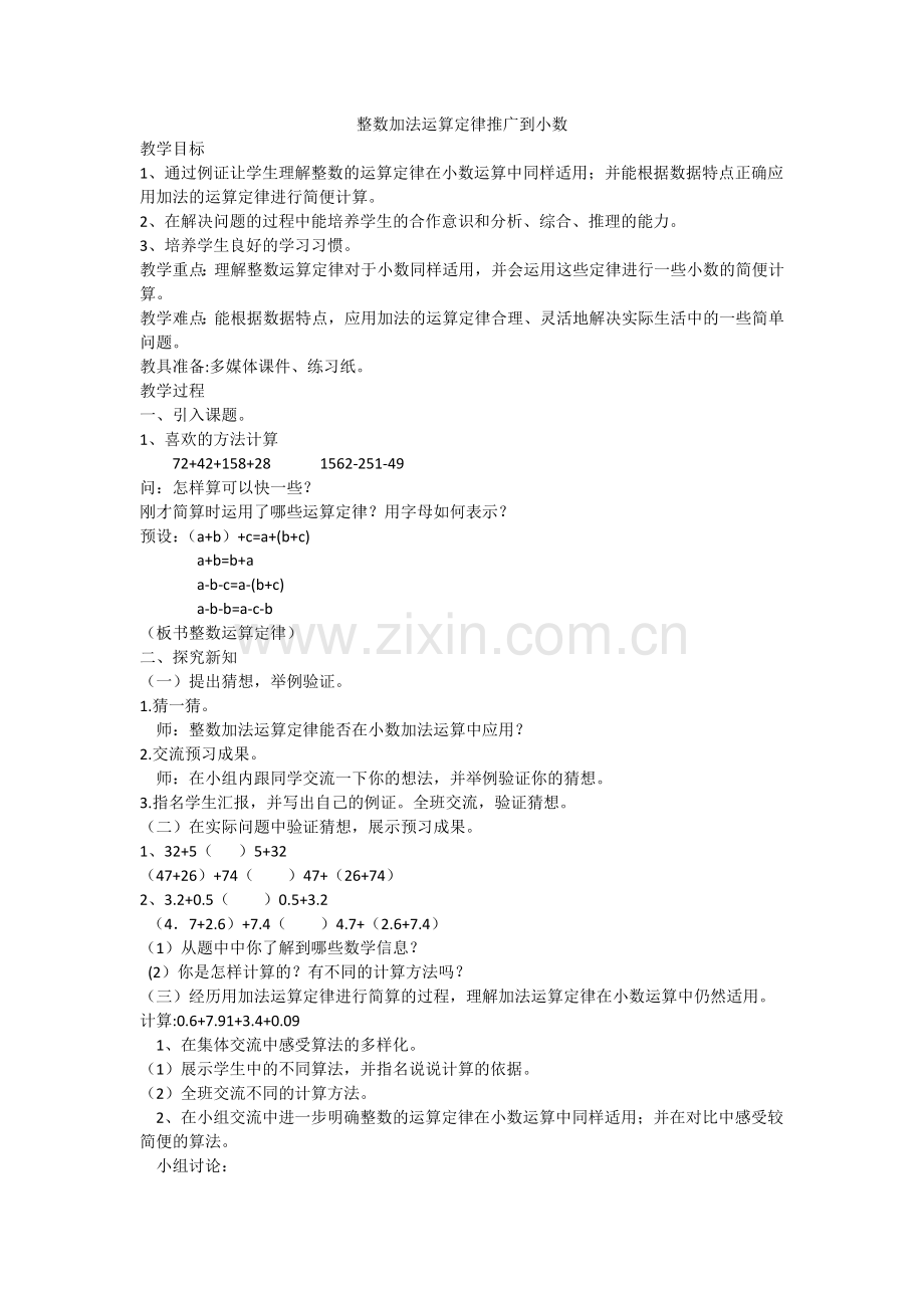 小学数学本小学四年级整数运算定律运用推广到小数.docx_第1页