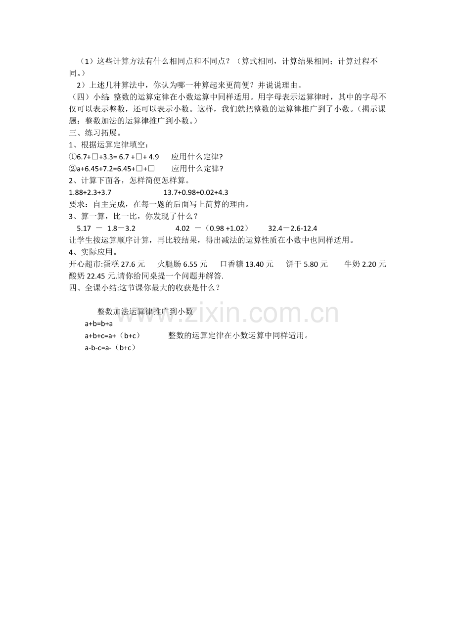 小学数学本小学四年级整数运算定律运用推广到小数.docx_第2页