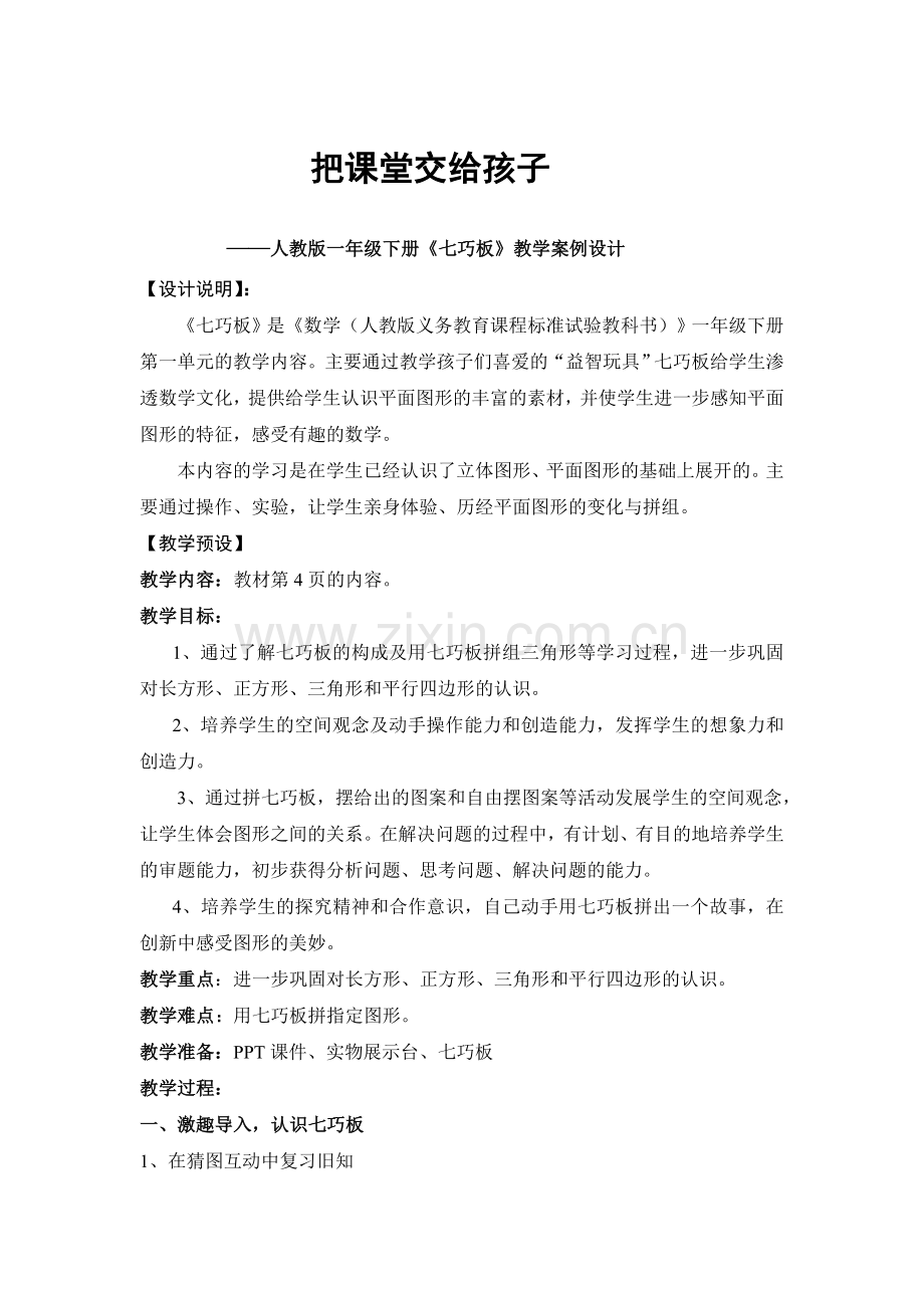 把课堂交给孩子.doc_第1页