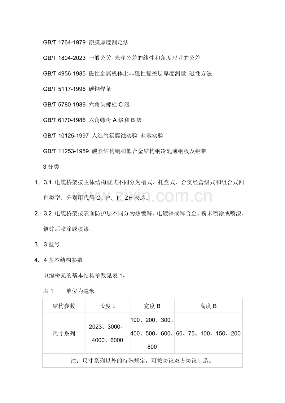 电缆桥架厚度规范.doc_第2页