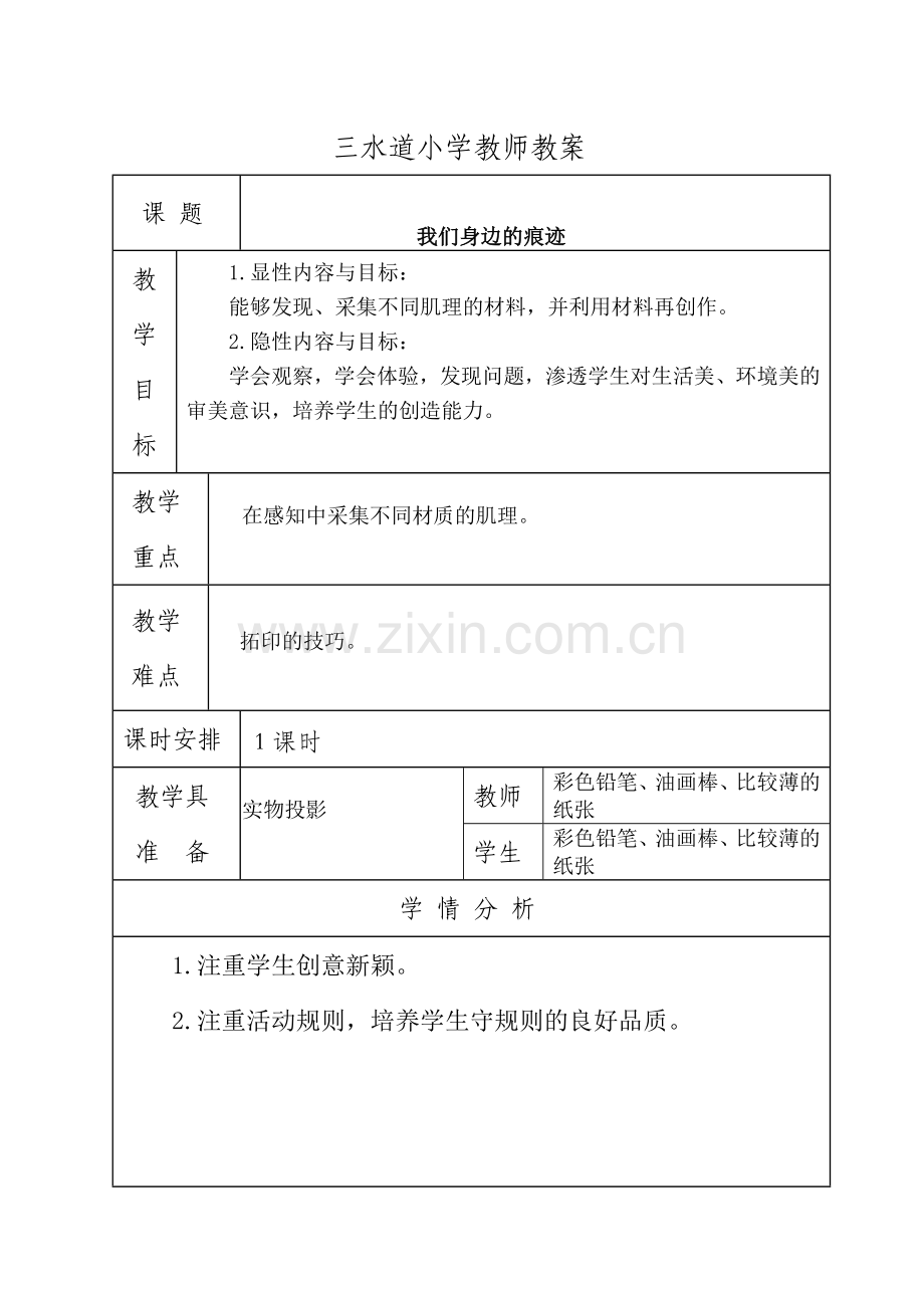 第九课我们身边的痕迹.doc_第1页
