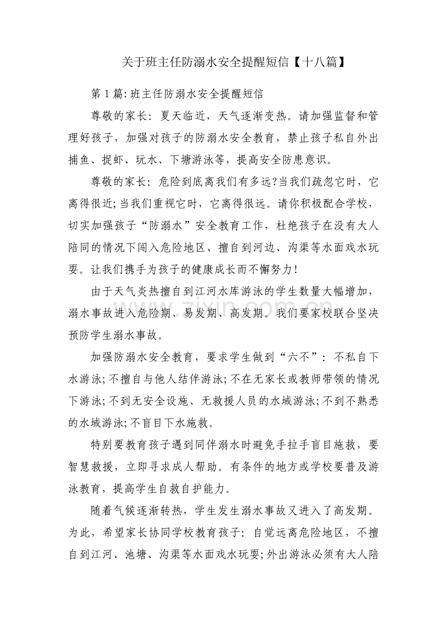 关于班主任防溺水安全提醒短信【十八篇】.pdf_第1页