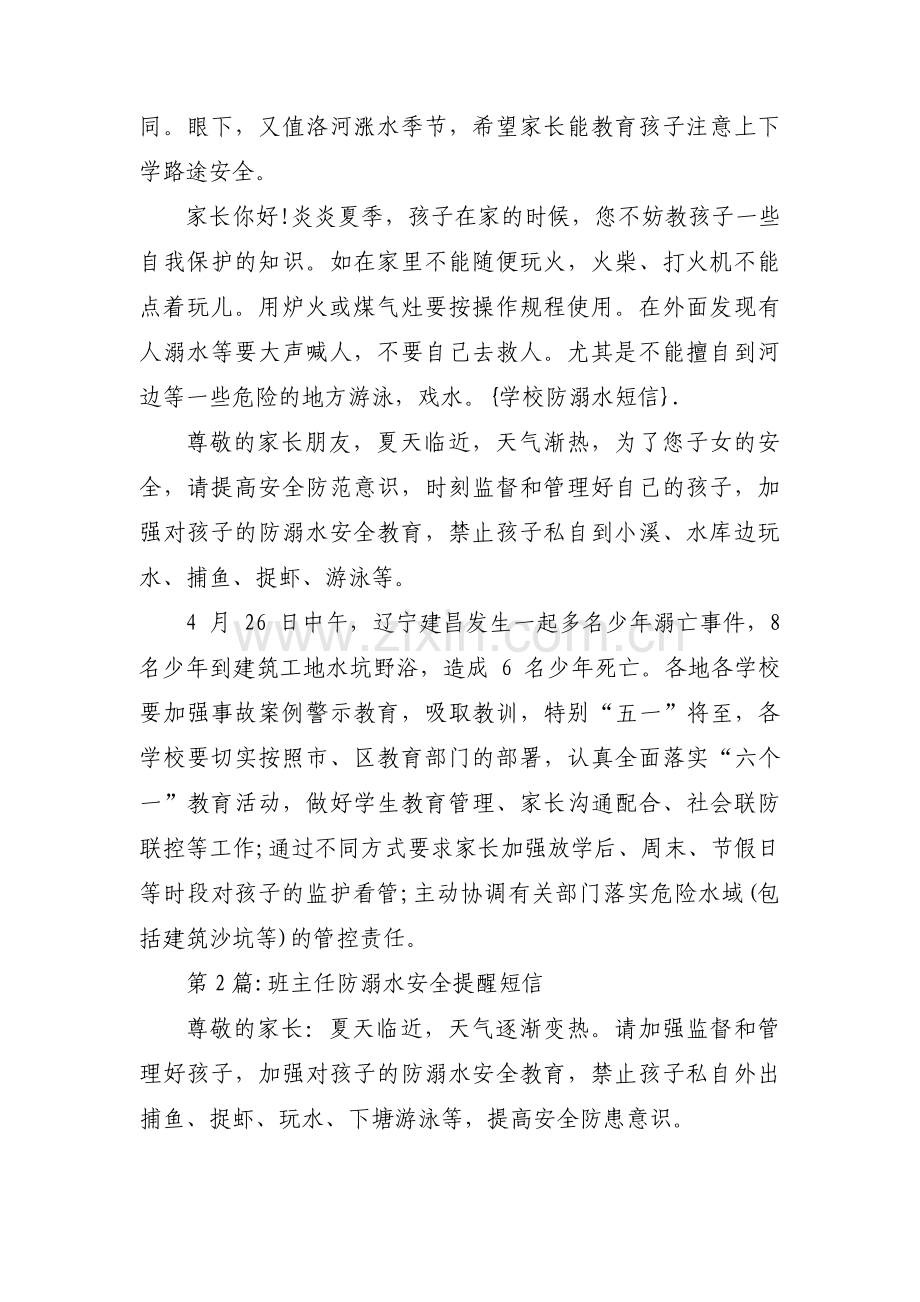 关于班主任防溺水安全提醒短信【十八篇】.pdf_第2页
