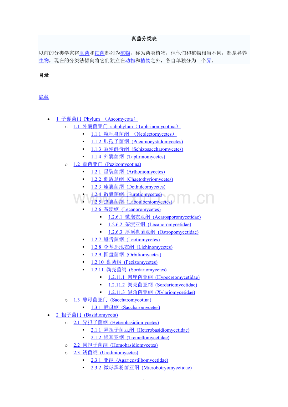 真菌分类表.doc_第1页
