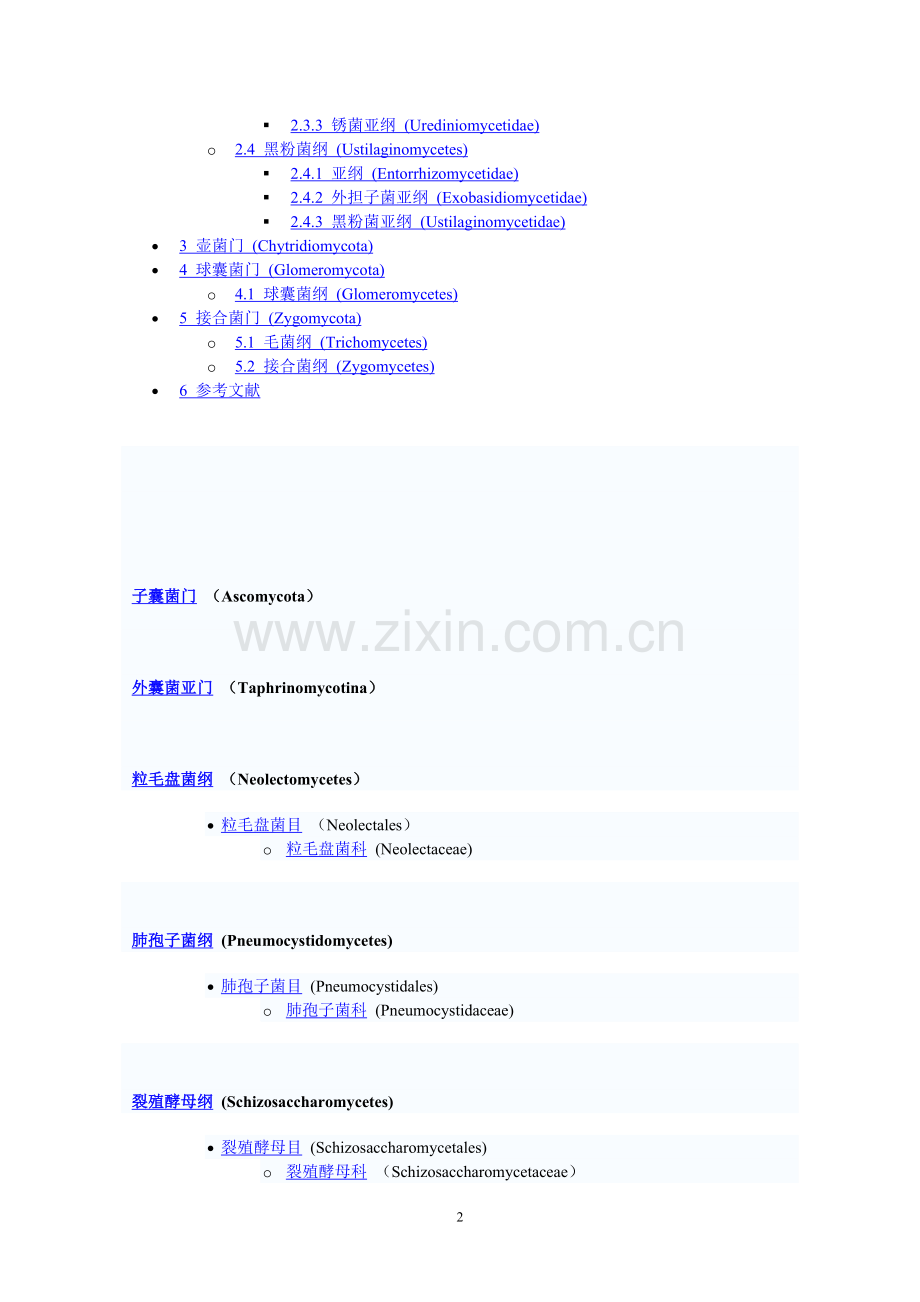 真菌分类表.doc_第2页