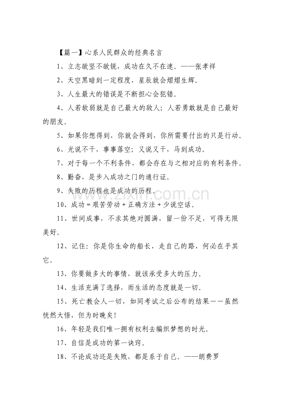 心系人民群众的经典名言范文(通用13篇).pdf_第1页