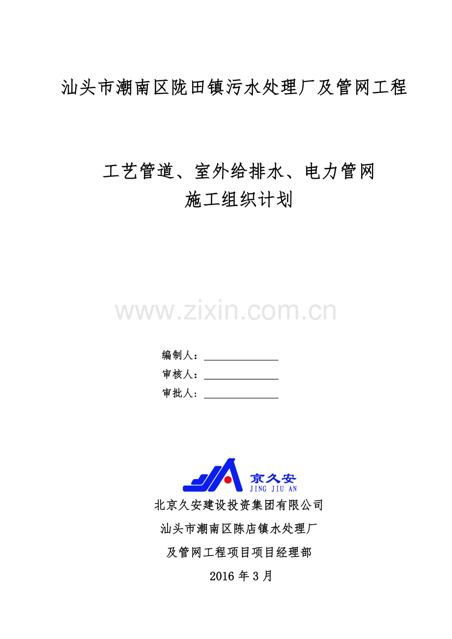 陇污水处理厂工艺管道、室外给排水、电力管网施工组织设计.doc_第1页
