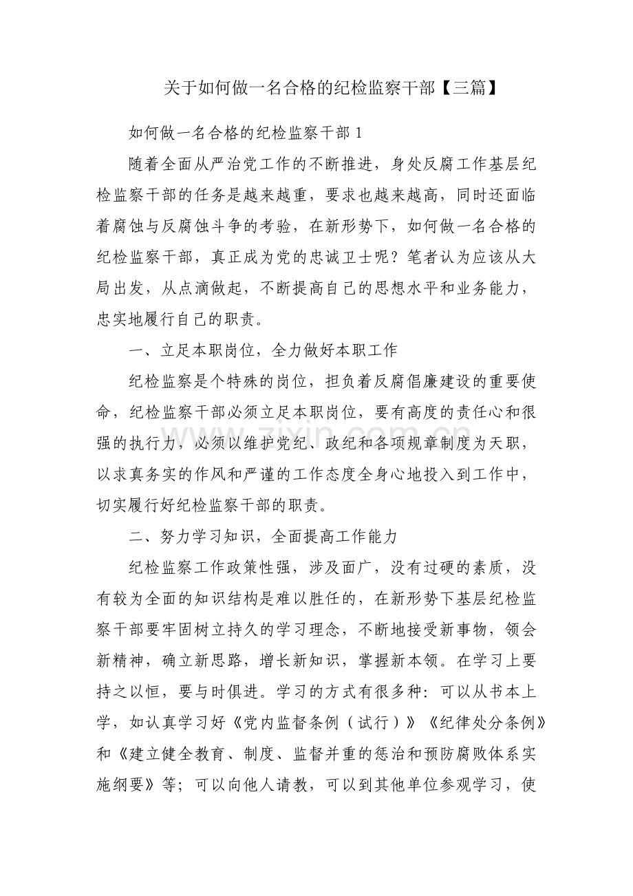关于如何做一名合格的纪检监察干部【三篇】.pdf_第1页