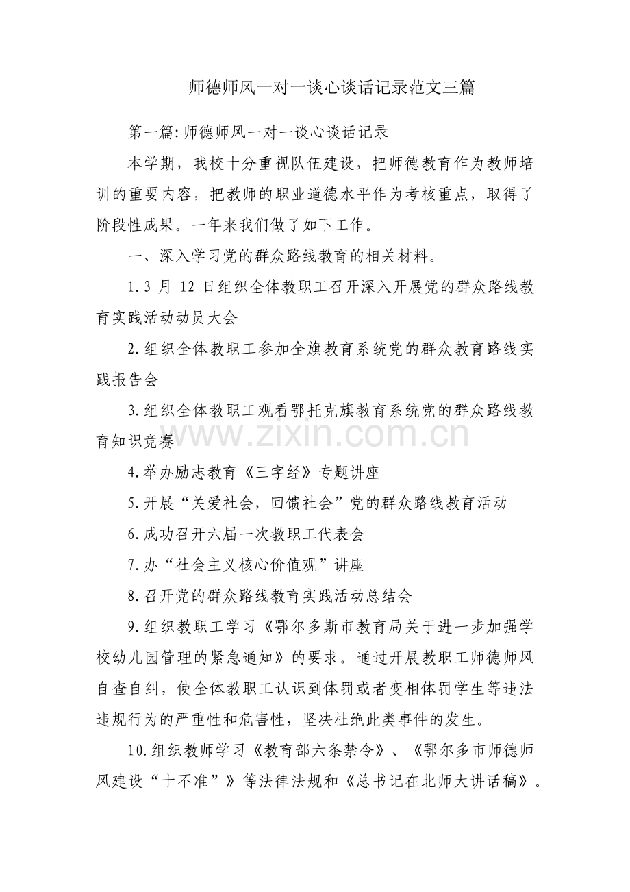 师德师风一对一谈心谈话记录范文三篇.pdf_第1页