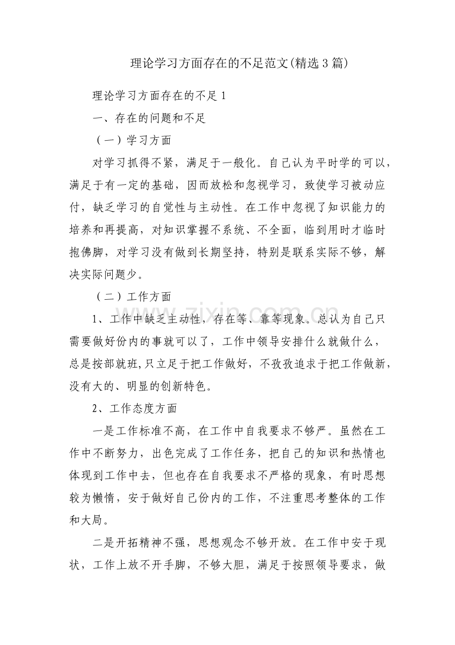理论学习方面存在的不足范文(3篇).pdf_第1页