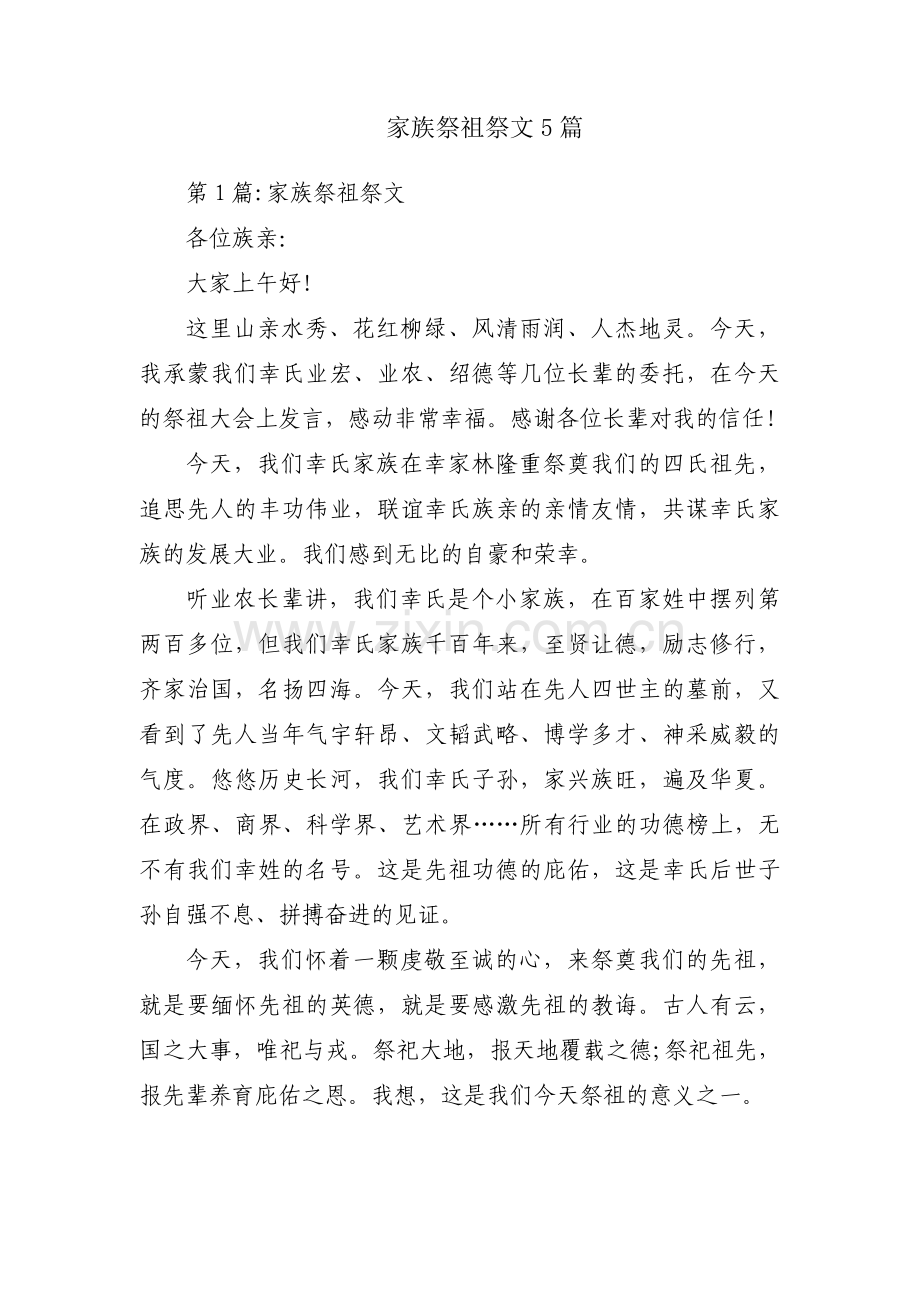 家族祭祖祭文5篇.pdf_第1页