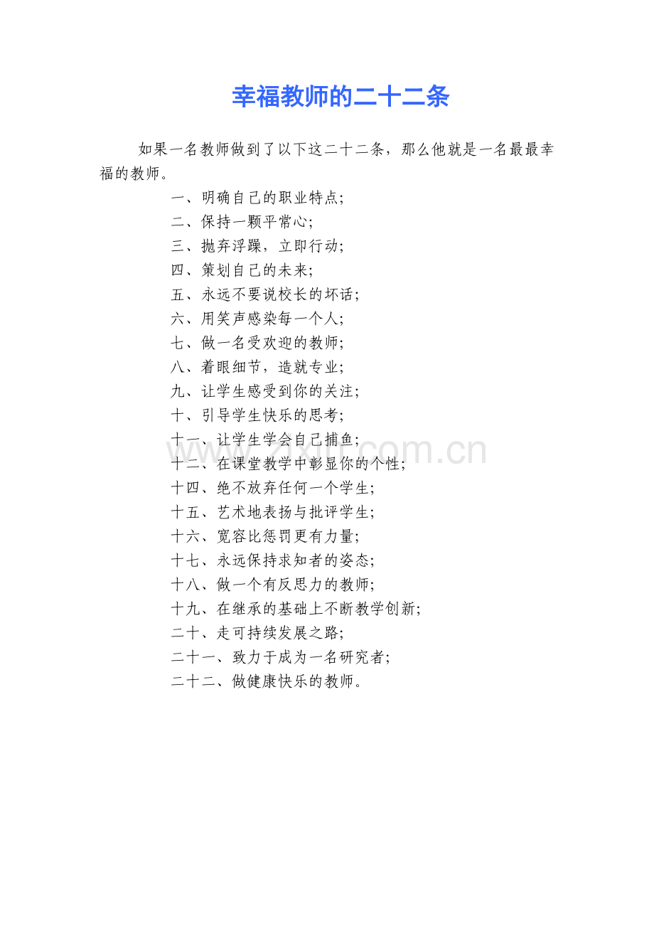幸福教师的二十二条.docx_第1页