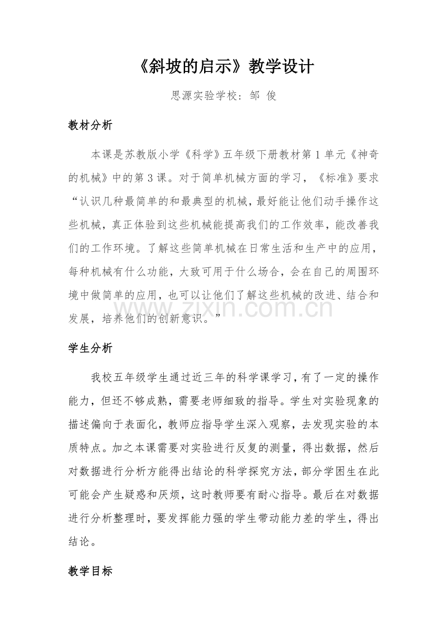 《斜坡的启示》教学设计邹俊.docx_第1页