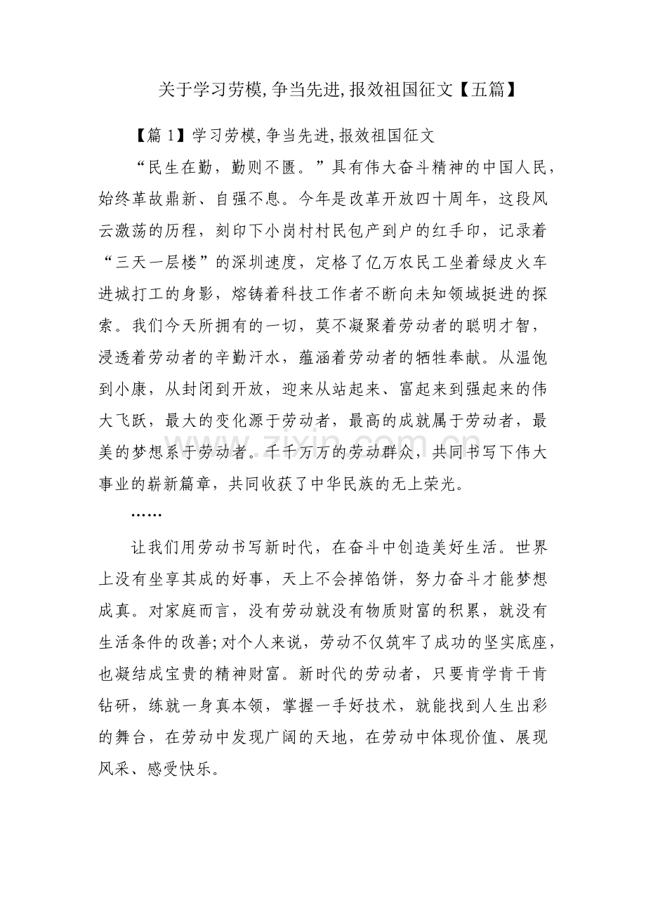 关于学习劳模,争当先进,报效祖国征文【五篇】.pdf_第1页