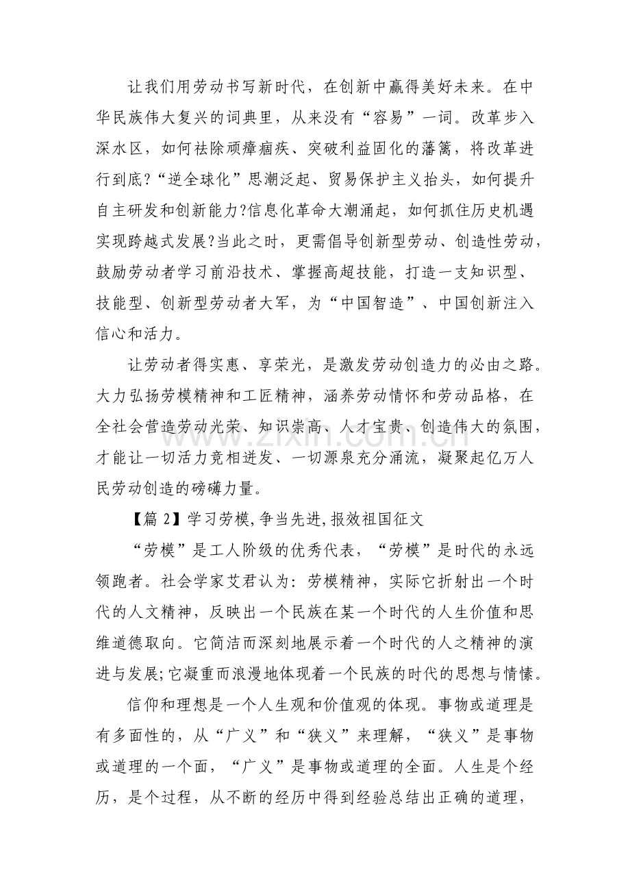 关于学习劳模,争当先进,报效祖国征文【五篇】.pdf_第2页