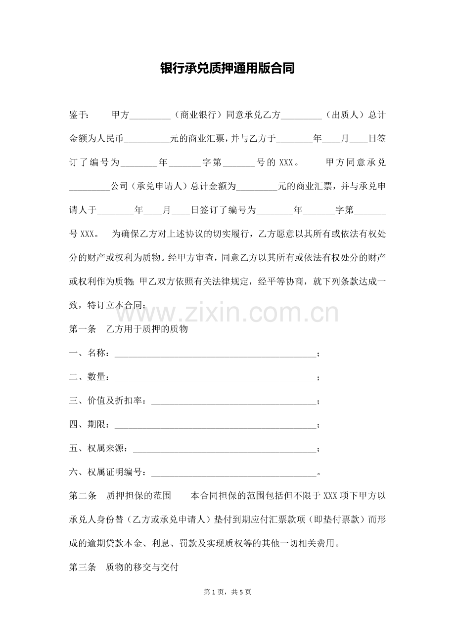 银行承兑质押通用版合同(通用版).docx_第1页