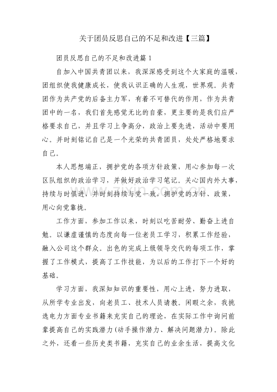 关于团员反思自己的不足和改进【三篇】.pdf_第1页