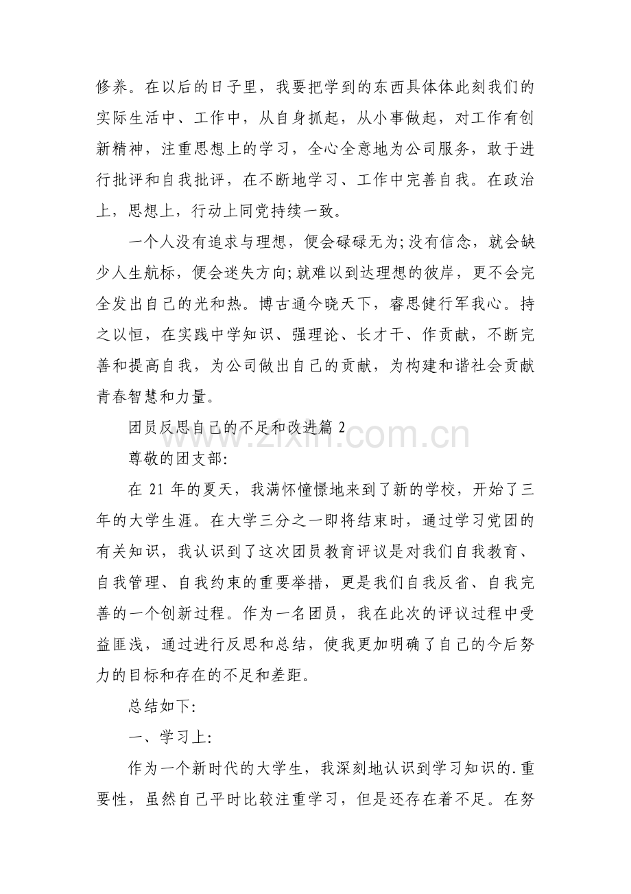 关于团员反思自己的不足和改进【三篇】.pdf_第2页