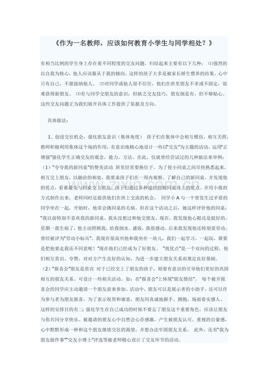 作为一名教师应该如何教育小学生与同学相处？.doc_第1页