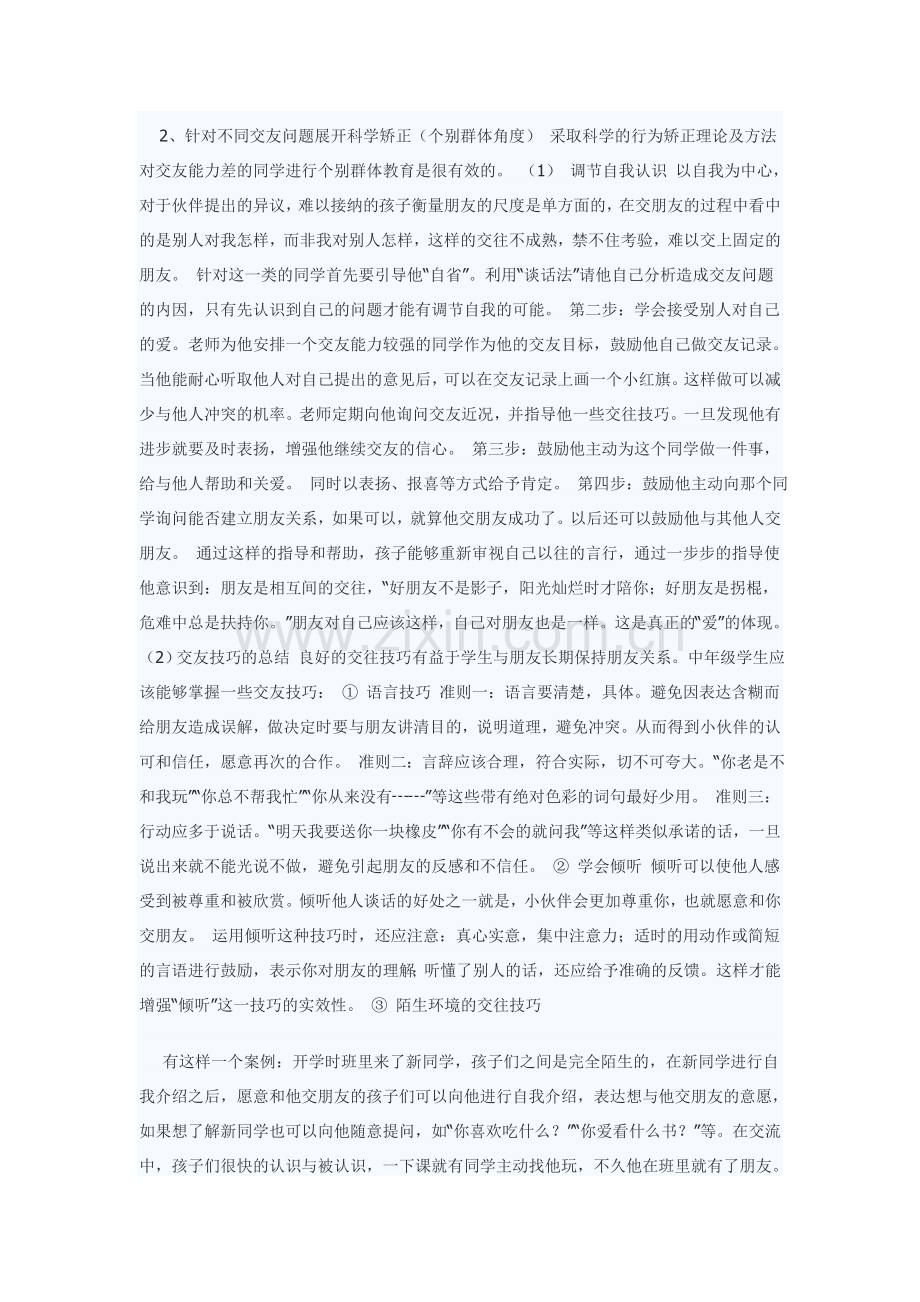 作为一名教师应该如何教育小学生与同学相处？.doc_第2页