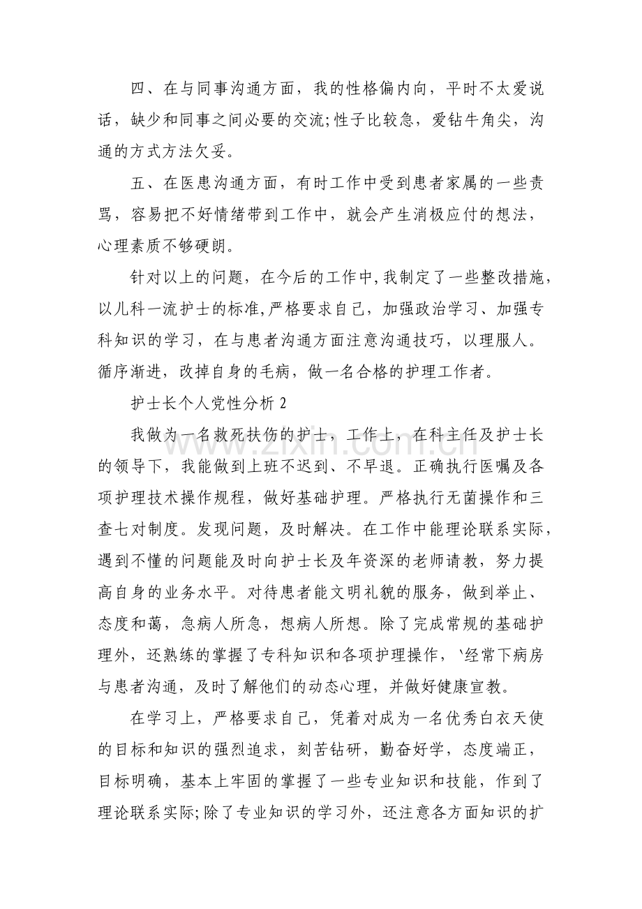 护士长个人党性分析【三篇】.pdf_第2页