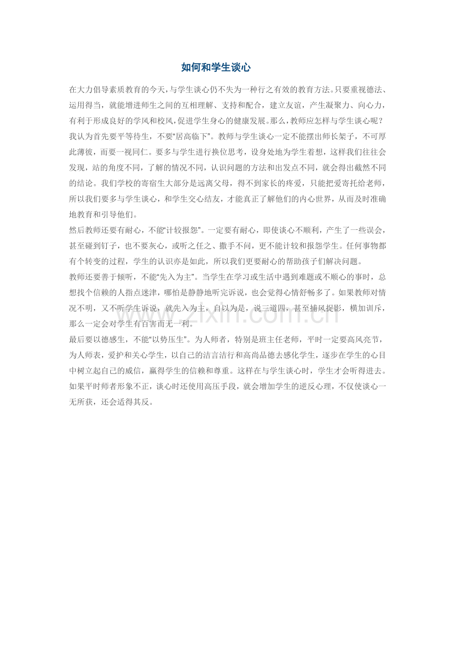 如何和学生谈心.doc_第1页