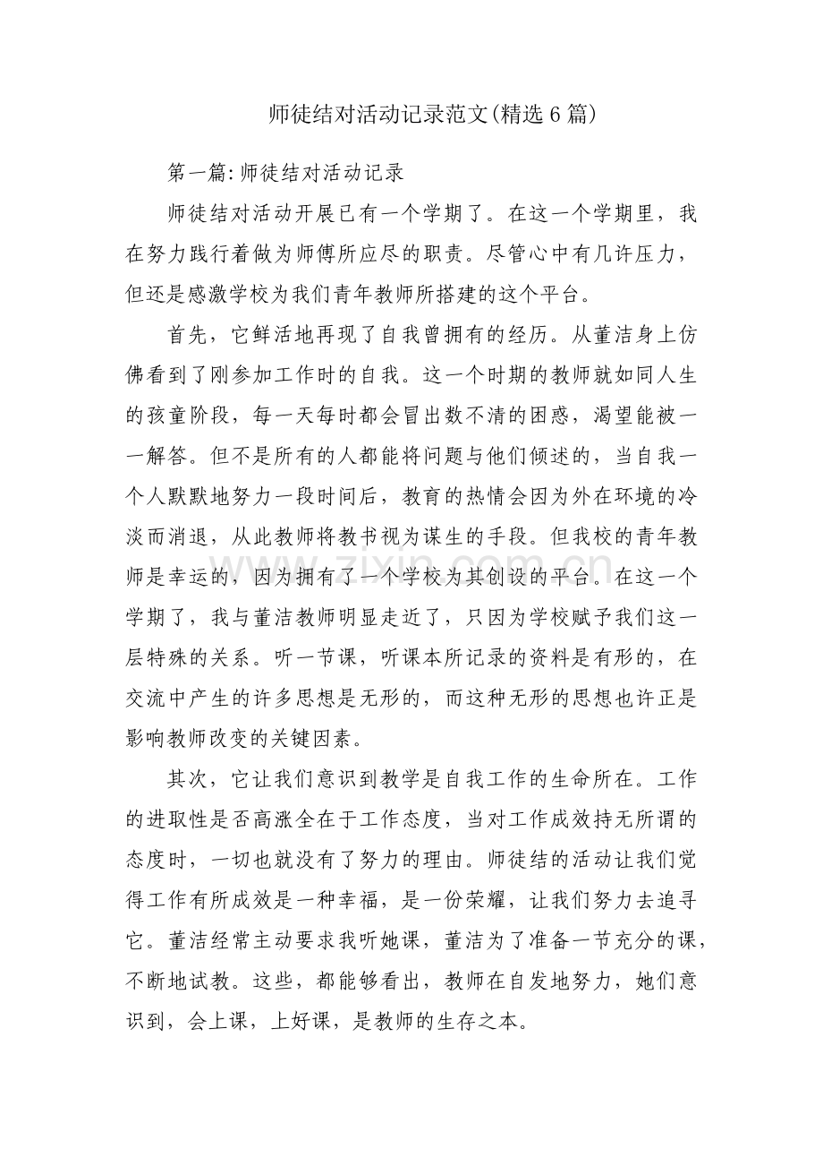 师徒结对活动记录范文(6篇).pdf_第1页