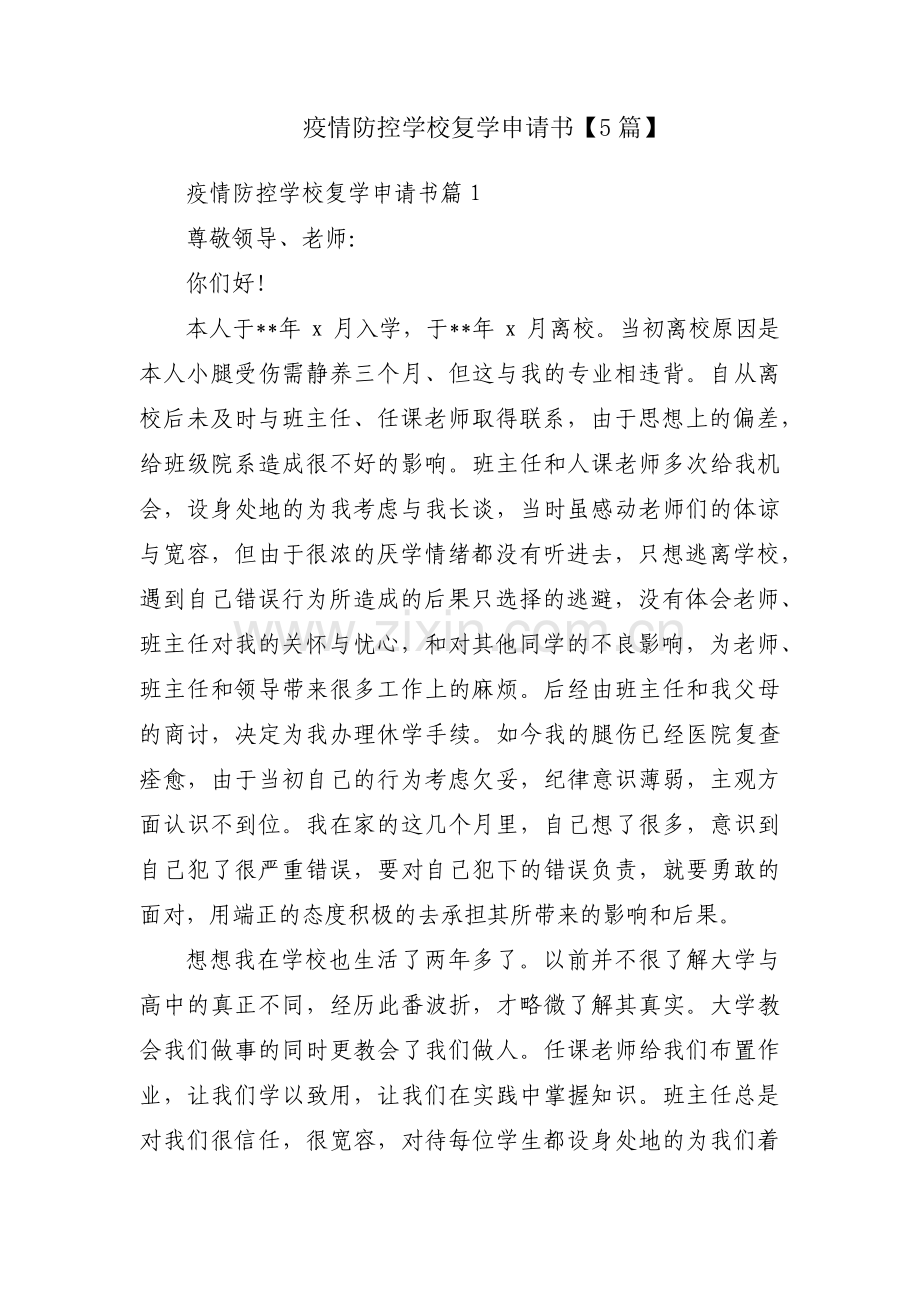 疫情防控学校复学申请书【5篇】.pdf_第1页