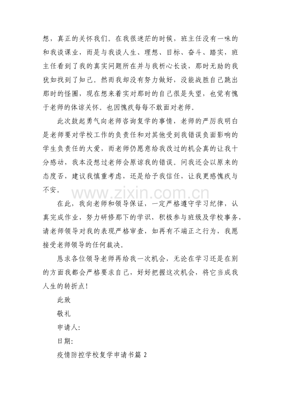 疫情防控学校复学申请书【5篇】.pdf_第2页
