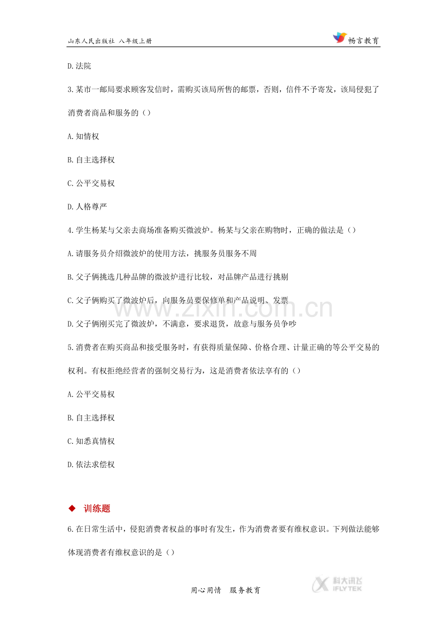 《我们都是消费者》（道德与法治山人版八年级上册）.docx_第2页